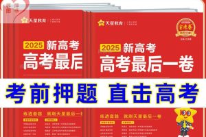 天星 2025高三高考最后一卷（语数英）（各8套）高清PDF下载