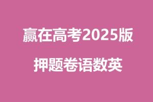 赢在高考2025版押题卷语数英高清PDF下载