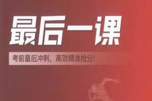 2025年高考前最后一课9科全套PDF