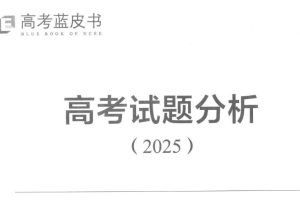 高考蓝皮书·数学试题分析2025-6月高考必看