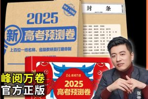 张雪峰2025版峰阅万卷-高考押题卷高清PDF下载