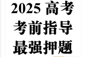 高考考前全科指导与最强押题高清PDF下载