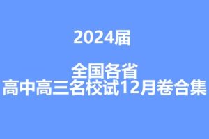 2024届各省高中高三名校试卷12月合集