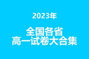 2023年各省学校高一试卷大合集