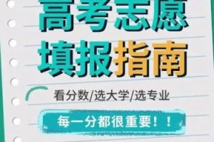 机构出品的高考志愿填报指南、专业解读（2份共112页）