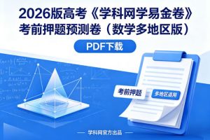 2026版高考《学科网学易金卷》考前押题预测卷（数学多地区版）PDF下载