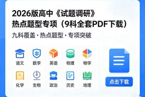 2026版高中《试题调研》热点题型专项（9科全套PDF下载