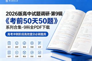 2026版高中【试题调研·第9辑】《考前50天50题》系列合集-9科全PDF下载