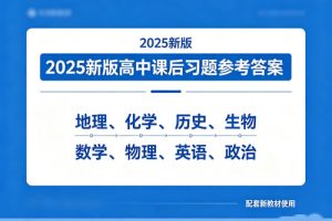 2025新版高中课后习题参考答案PDF下载-地理化学历史生物数学物理英语政治