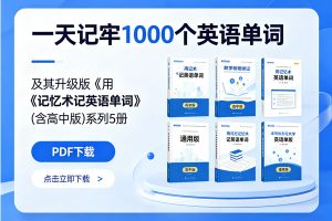 《一天记牢1000个英语单词》及其升级版《用记忆术记英语单词》(含高中版)系列5册 PDF下载