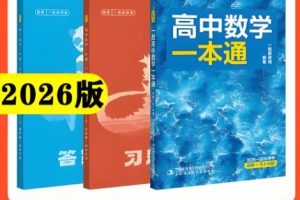 2026版一数-高中数学一本通-选修|必修）PDF下载
