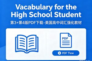 《Vocabulary for the High School Student》第3+第4版PDF下载-美国高中词汇强化教材