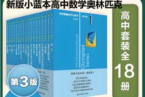 新版小蓝本高中数学奥林匹克1-18卷第三版全册PDF下载