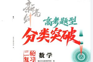 2026版高中数学【新亮剑二轮复习】高考题型分类突破PDF下载