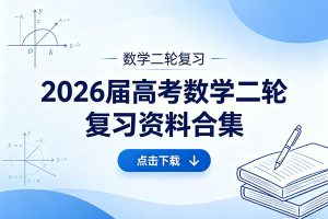 【数学二轮复习】2026届高考数学二轮复习资料合集下载