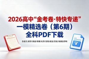 2026高中【金考卷•特快专递】一模精选卷（第6期）全科PDF下载