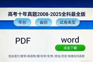 高考十年真题2008-2025全科最全版PDF和word下载-按年份/省份/试卷类型