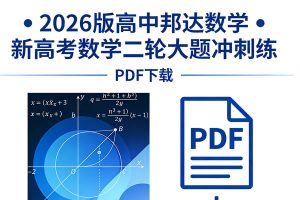 2026版高中邦达数学•新高考数学二轮大题冲刺练PDF下载