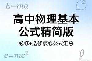 高中物理基本公式精简版PDF下载