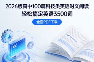 2026版高中100篇科技类英语时文阅读轻松搞定英语3500词 全套PDF下载