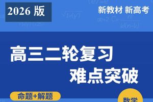 2026版高中【命题解题：数学二轮复习难点突破】刘蒋巍」PDF下载