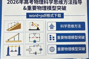 2026年高考物理科学思维方法指导&重要物理模型突破(word+pdf)下载