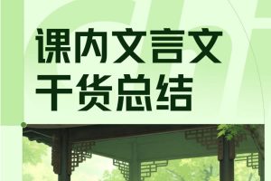 2026版高中语文课内文言文干货整理PDF下载