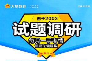 2026年天星教育试题调研第1-9辑（高考全科）PDF下载