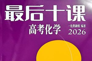 2026版高中《一化》最后十课主书习题答案PDF下载