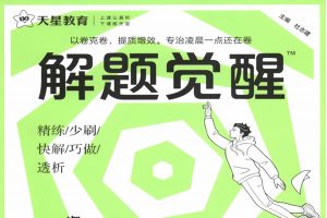 2025解题觉醒大招解析 + 名师大招（语数英物化生史政地）