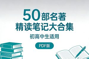 50部名著精读笔记大合集初高~PDF