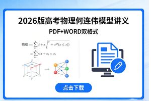 2026版高考物理何连伟模型讲义（PDF+WORD)下载