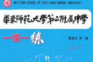 华师大二附中-一课一学+一课一练（上下册全套）PDF下载