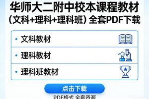 华师大二附中《校本课程教材》（文科+理科+理科班）全套PDF下载