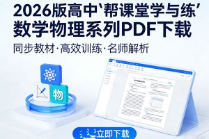 2026版高中【帮课堂学与练】数学物理系列PDF下载