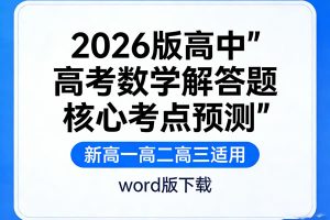 2026版高中【高考数学解答题核心考点预测】新高一高二高三 word版下载