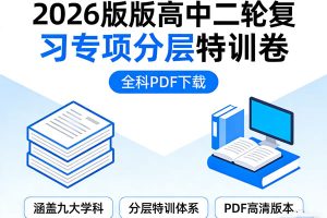 2026版高中【二轮复习专项分层特训卷】全科PDF下载