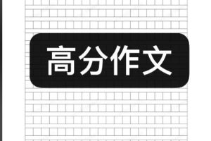 作文纸条：55篇高考作文素材·精华版（PDF）