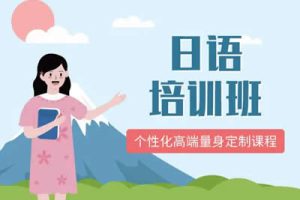 迷加老师日语网校视频-日语中级上