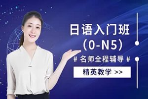梦子老师：0-N5级日语零基础入门到精通视频教程