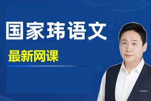 国家伟2026高中语文高一高二一阶段暑假班网课视频