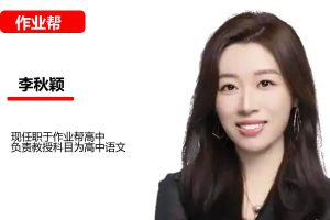 李秋颖高中高二语文2026尖端暑假班网课视频