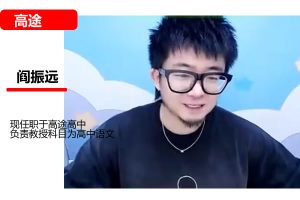 阎振远高三高考语文2026一轮暑假班网课视频