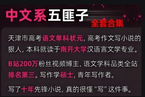 中文五匪子高中语文课程全合集下载
