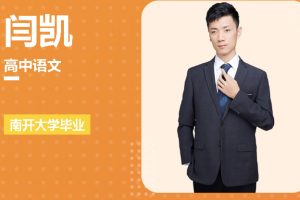 闫凯老师:文文学业规划补充包-2023高考(视频)