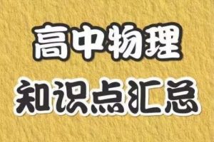 郑梦瑶老师：高考物理一轮复习2023暑假班（视频+资料包）