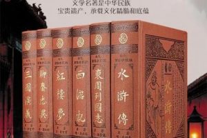 【爱上语文】：古代六大名著解读(视频)
