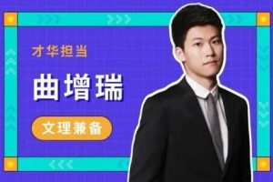 【】曲增瑞老师2023高考语文 a+暑假班（视频+资料包）