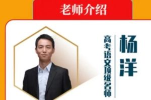 【杨洋】无所不能的语文基础知识：​​​​​​​2023高中语文（视频课）