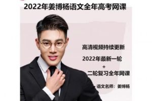 2022姜博杨高考语文复习二轮 寒假班春季班